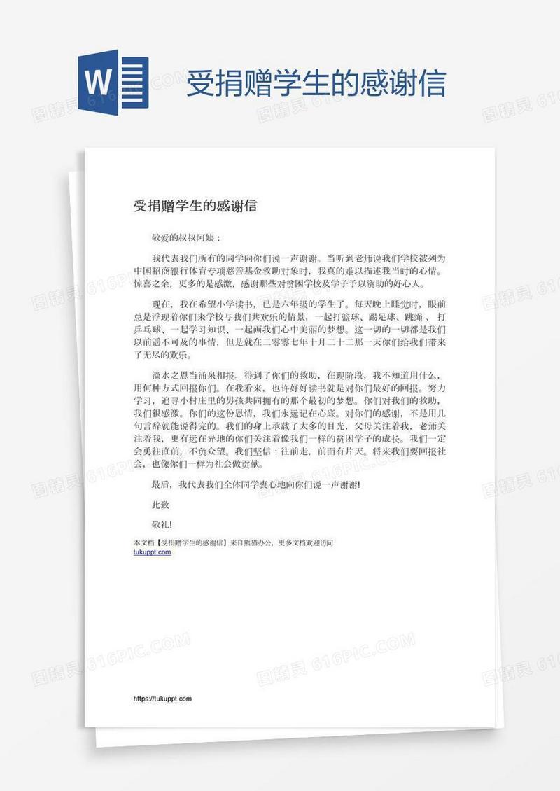 受捐赠学生的感谢信