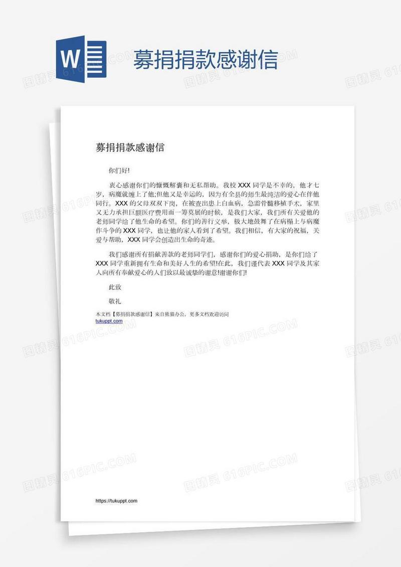 募捐捐款感谢信
