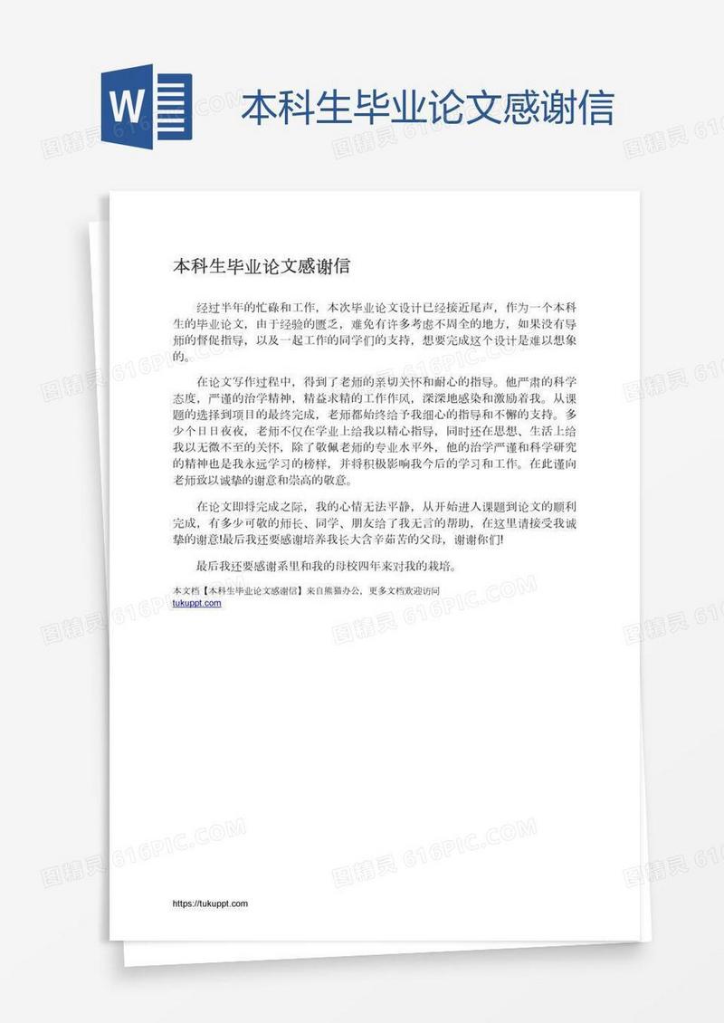 本科生毕业论文感谢信