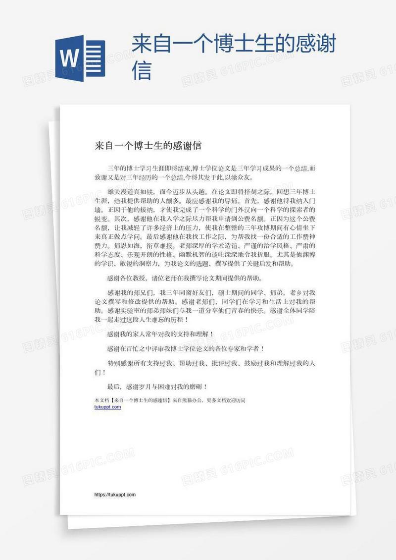 来自一个博士生的感谢信