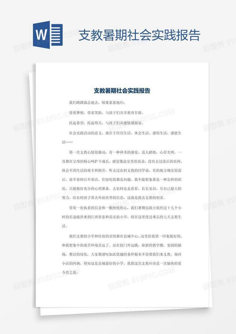 支教暑期社会实践报告