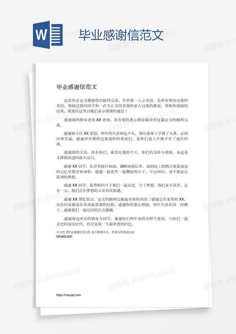 毕业感谢信范文