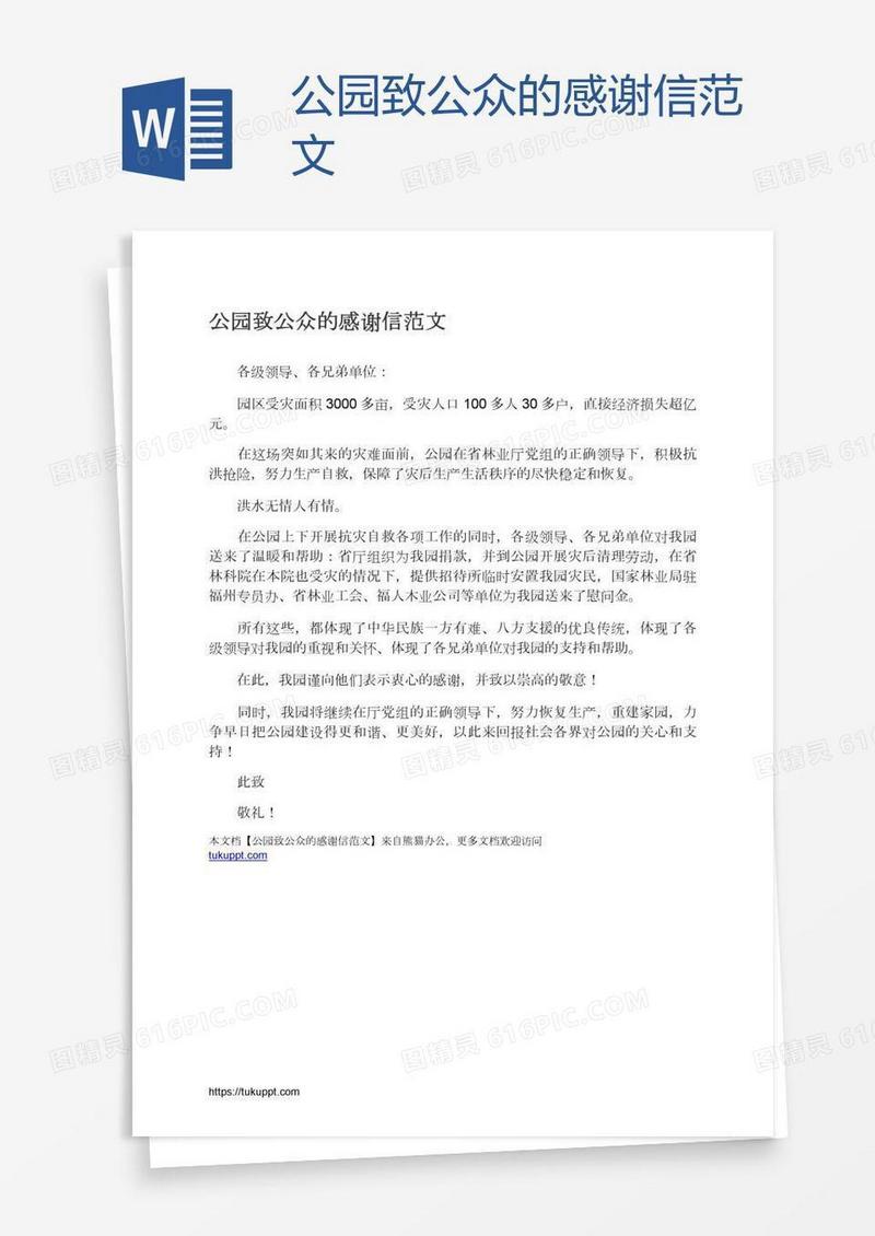 公园致公众的感谢信范文