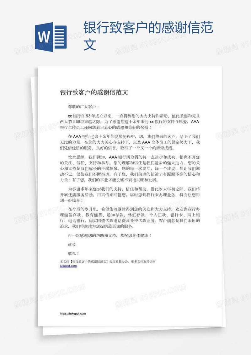 银行致客户的感谢信范文