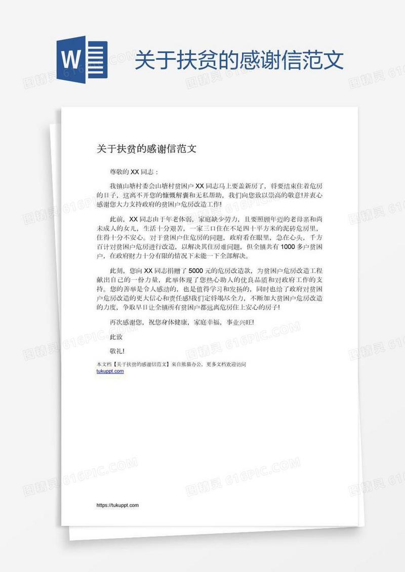 关于扶贫的感谢信范文