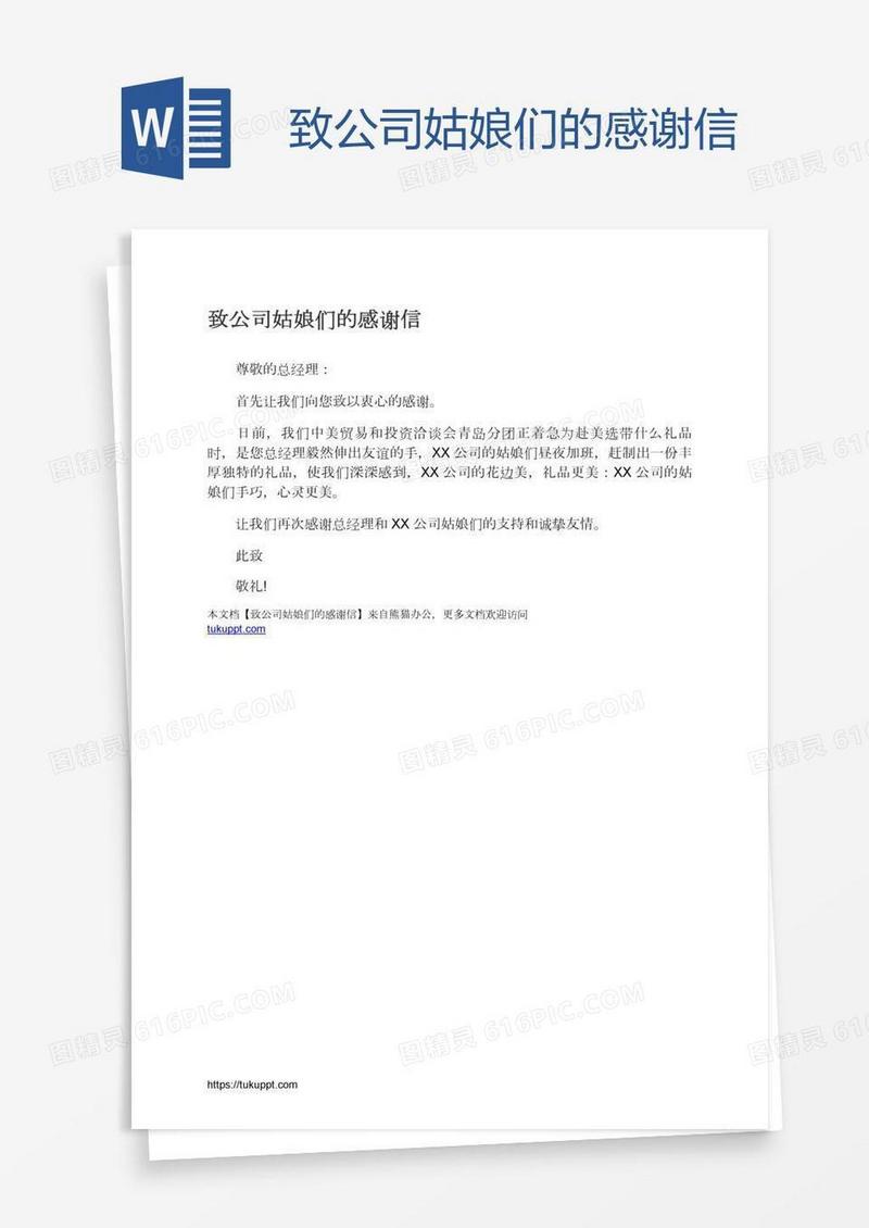 致公司姑娘们的感谢信