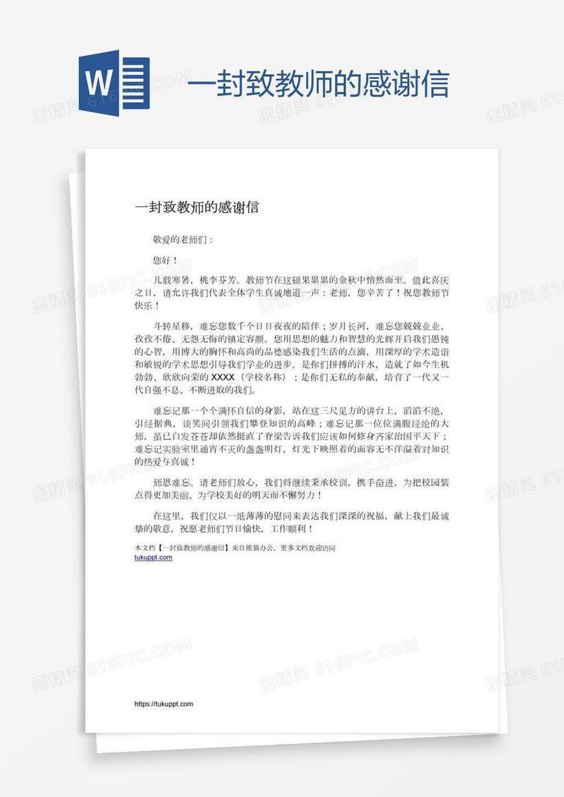 一封致教师的感谢信