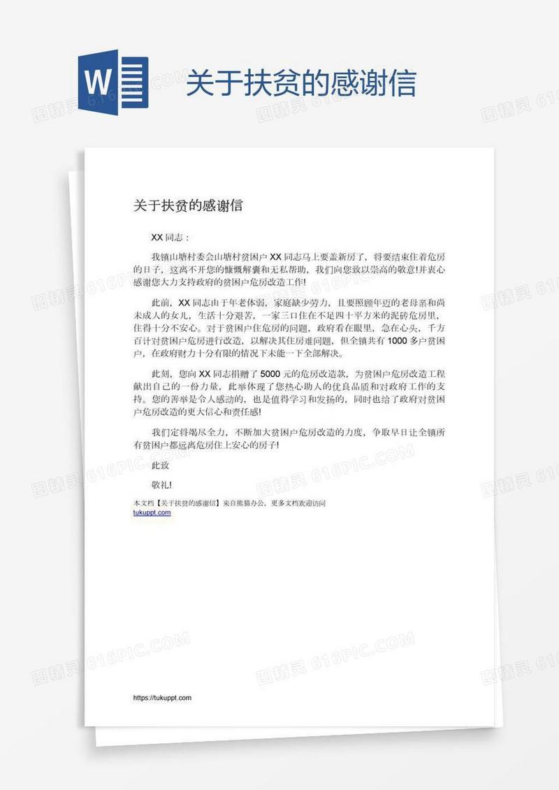 关于扶贫的感谢信