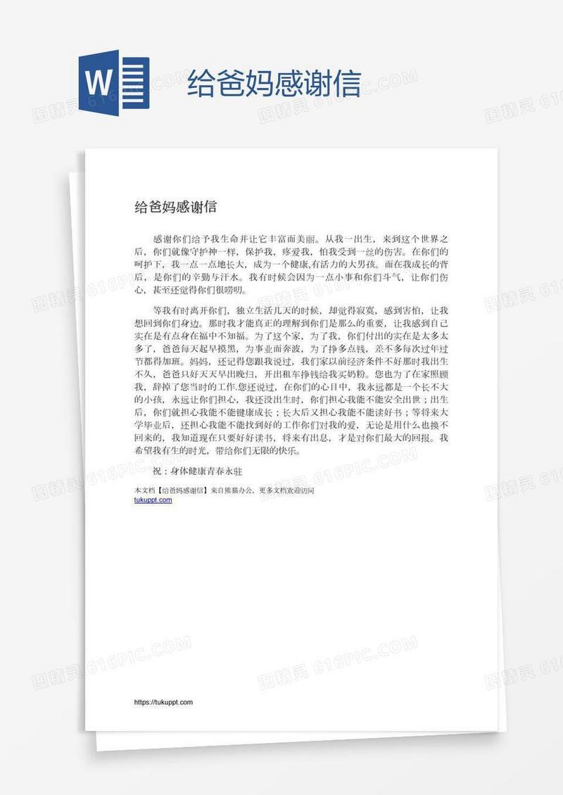 给爸妈感谢信