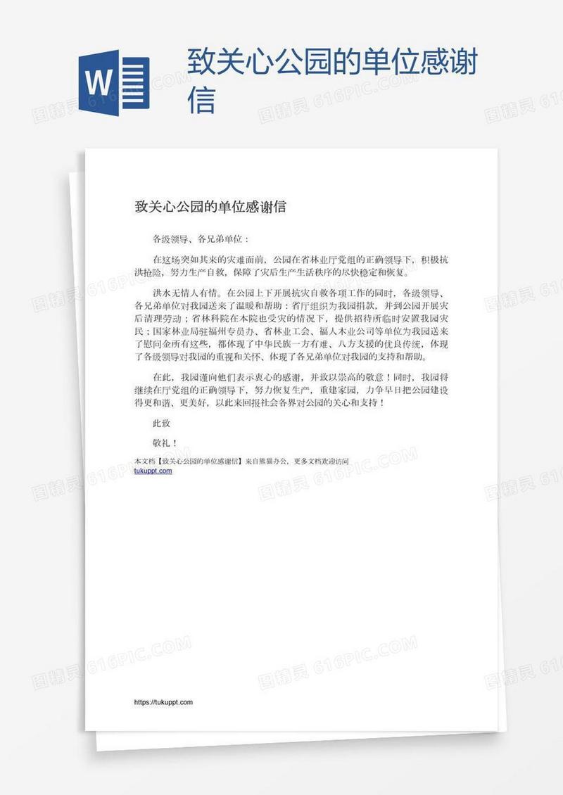 致关心公园的单位感谢信