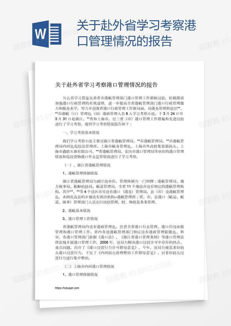 关于赴外省学习考察港口管理情况的报告