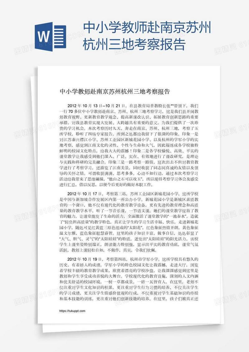 中小学教师赴南京苏州杭州三地考察报告