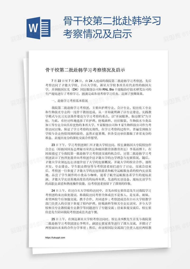 骨干校第二批赴韩学习考察情况及启示