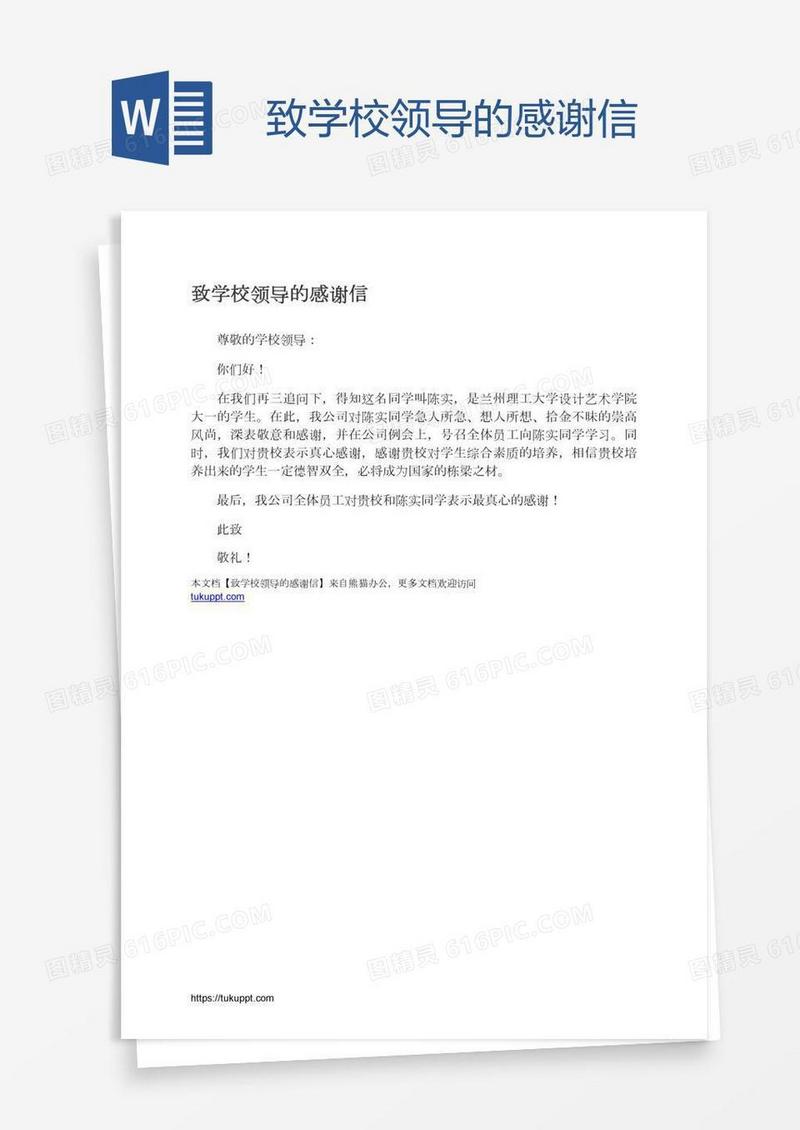 致学校领导的感谢信