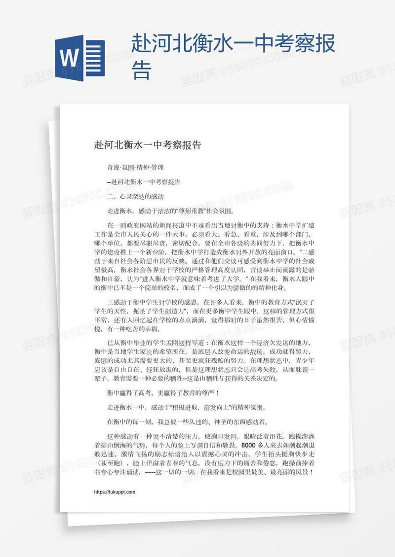 赴河北衡水一中考察报告