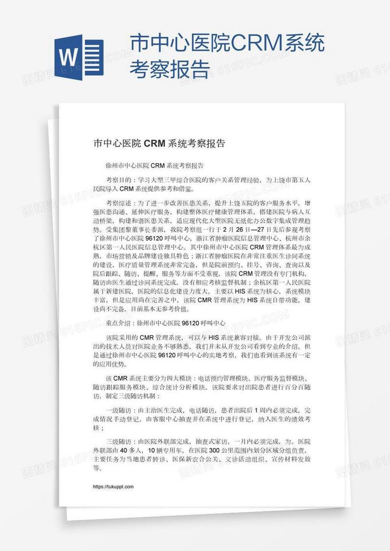 市中心医院CRM系统考察报告