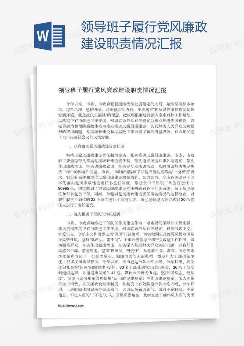 领导班子履行党风廉政建设职责情况汇报
