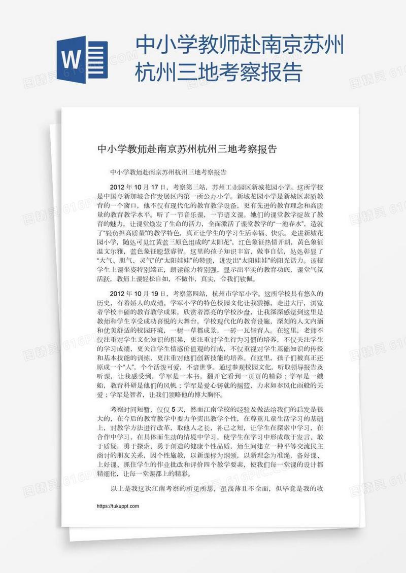 中小学教师赴南京苏州杭州三地考察报告