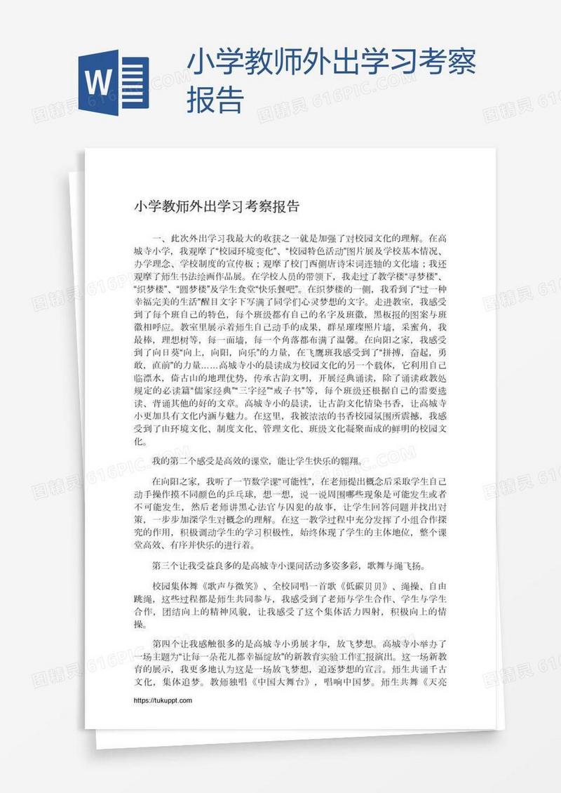 小学教师外出学习考察报告