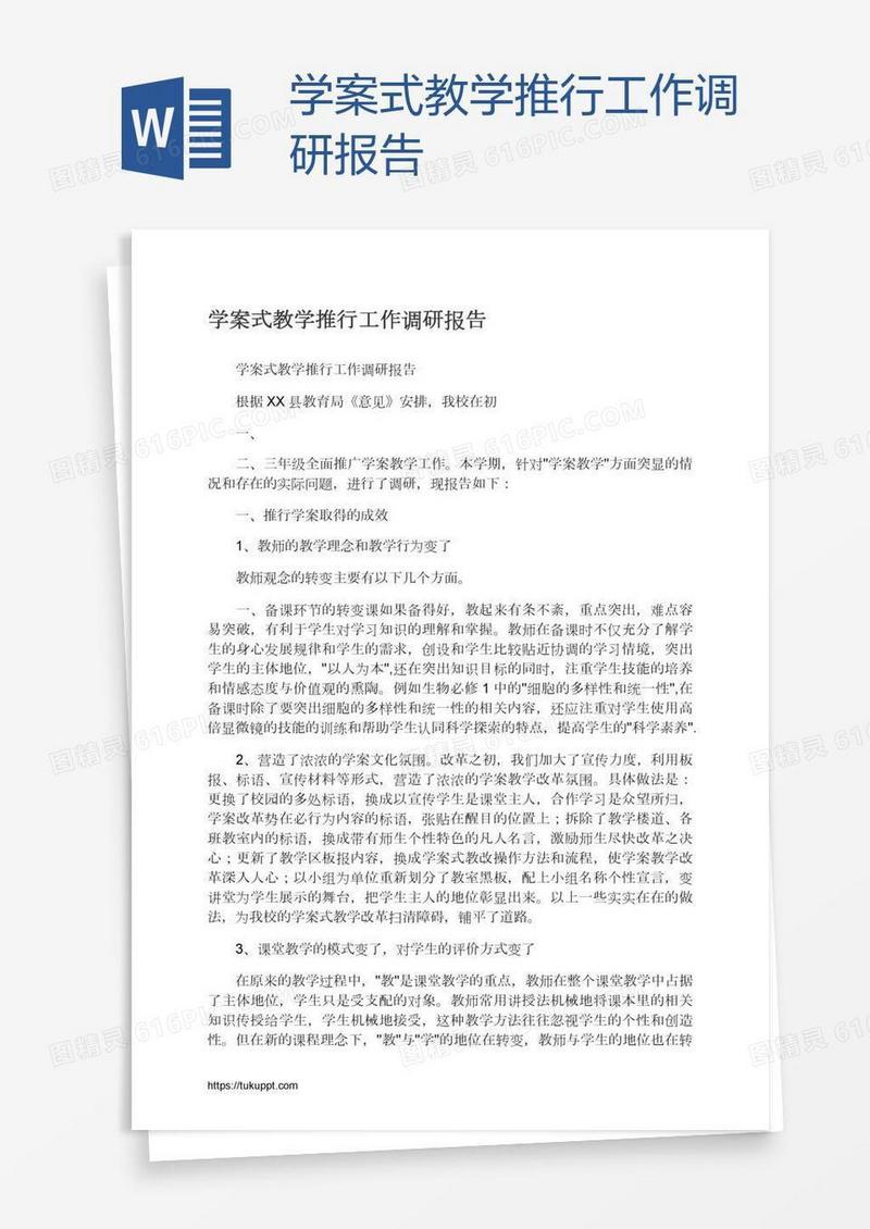 学案式教学推行工作调研报告