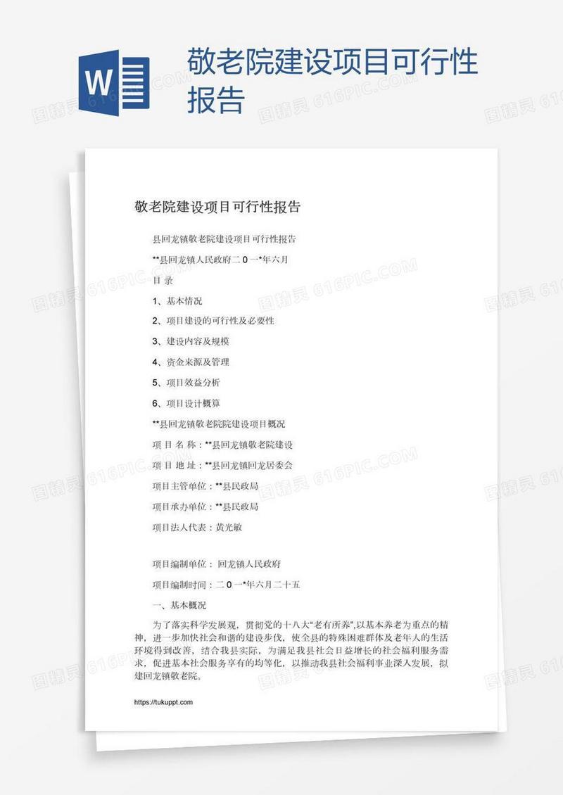 敬老院建设项目可行性报告