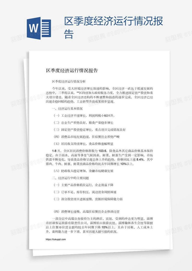 区季度经济运行情况报告