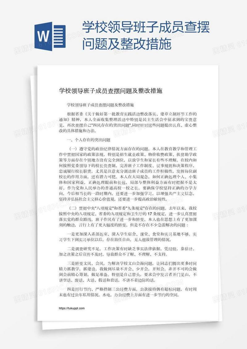 学校领导班子成员查摆问题及整改措施