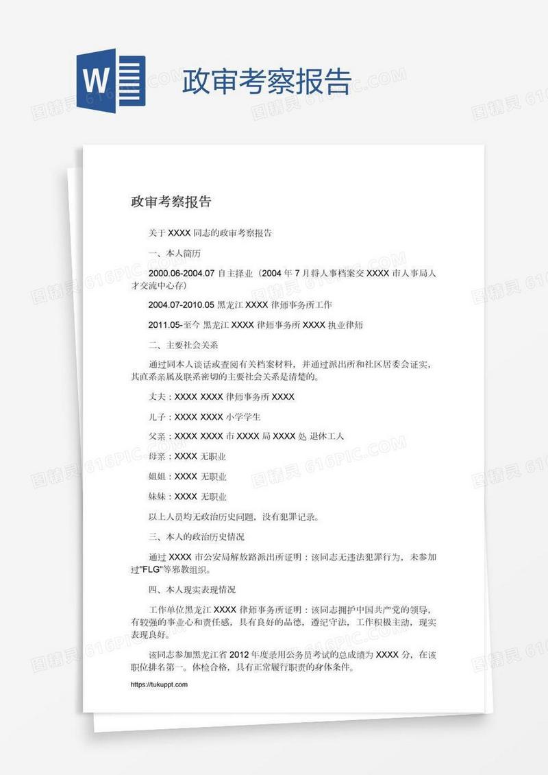 政审考察报告