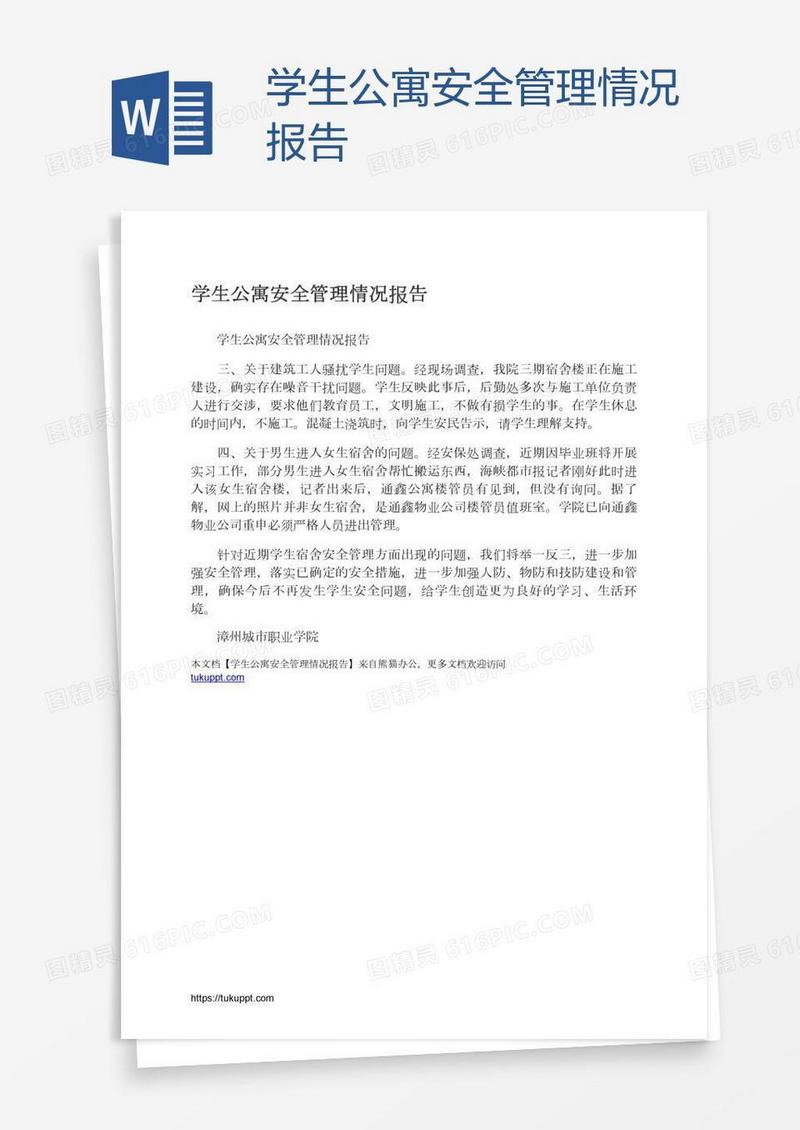 学生公寓安全管理情况报告