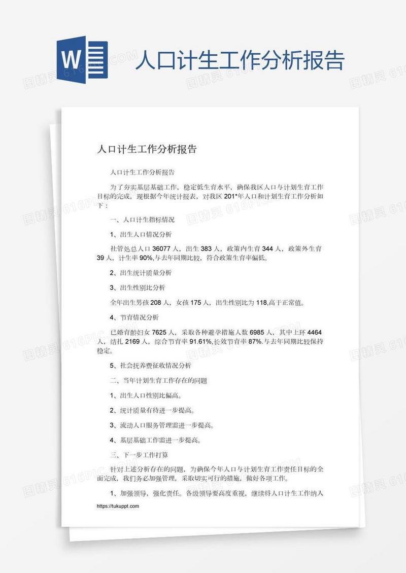 人口计生工作分析报告