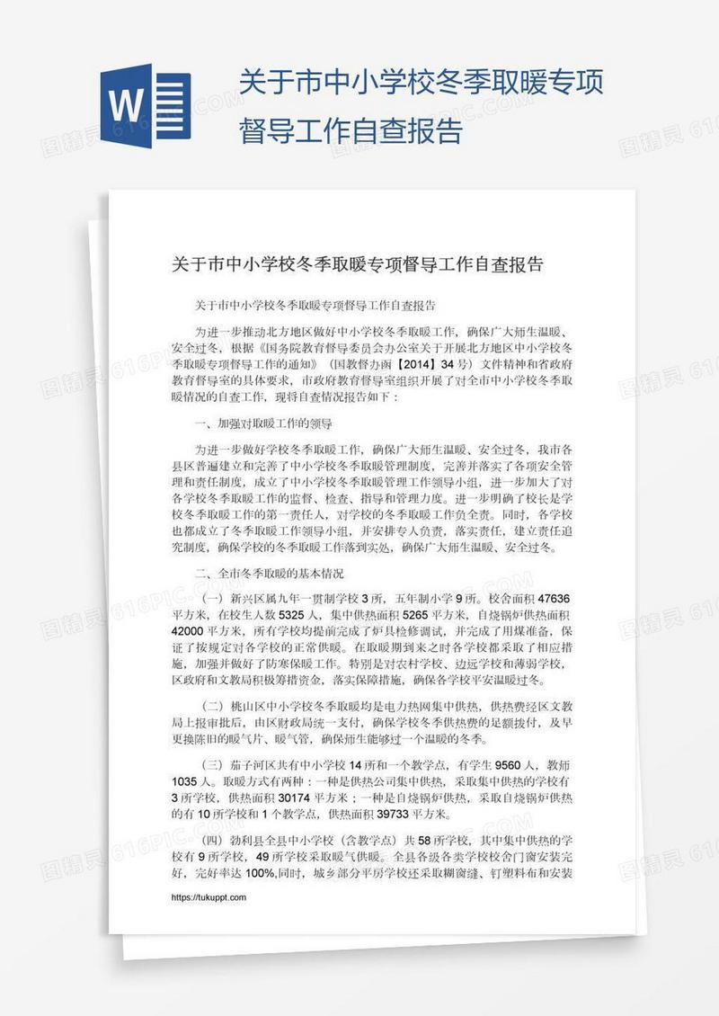 关于市中小学校冬季取暖专项督导工作自查报告