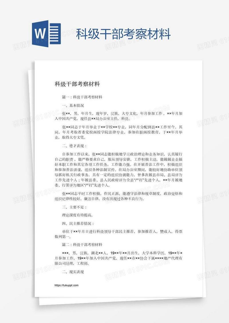 科级干部考察材料