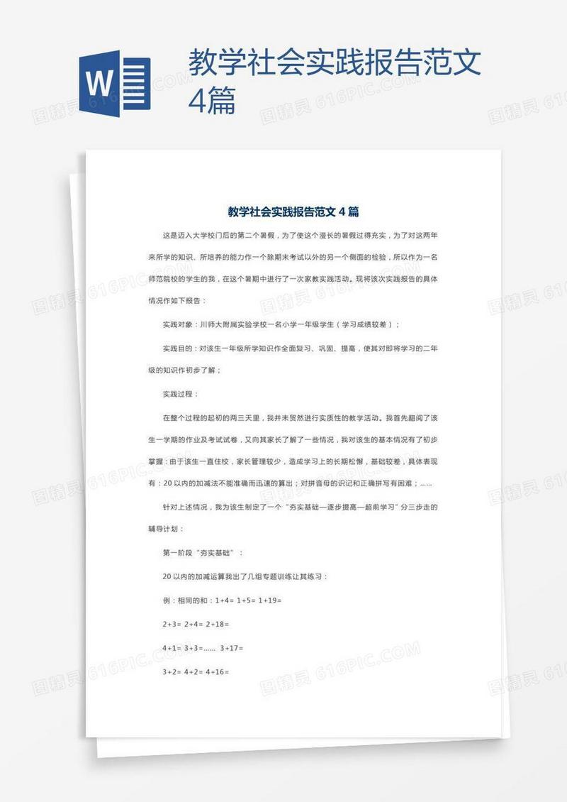 教学社会实践报告范文4篇