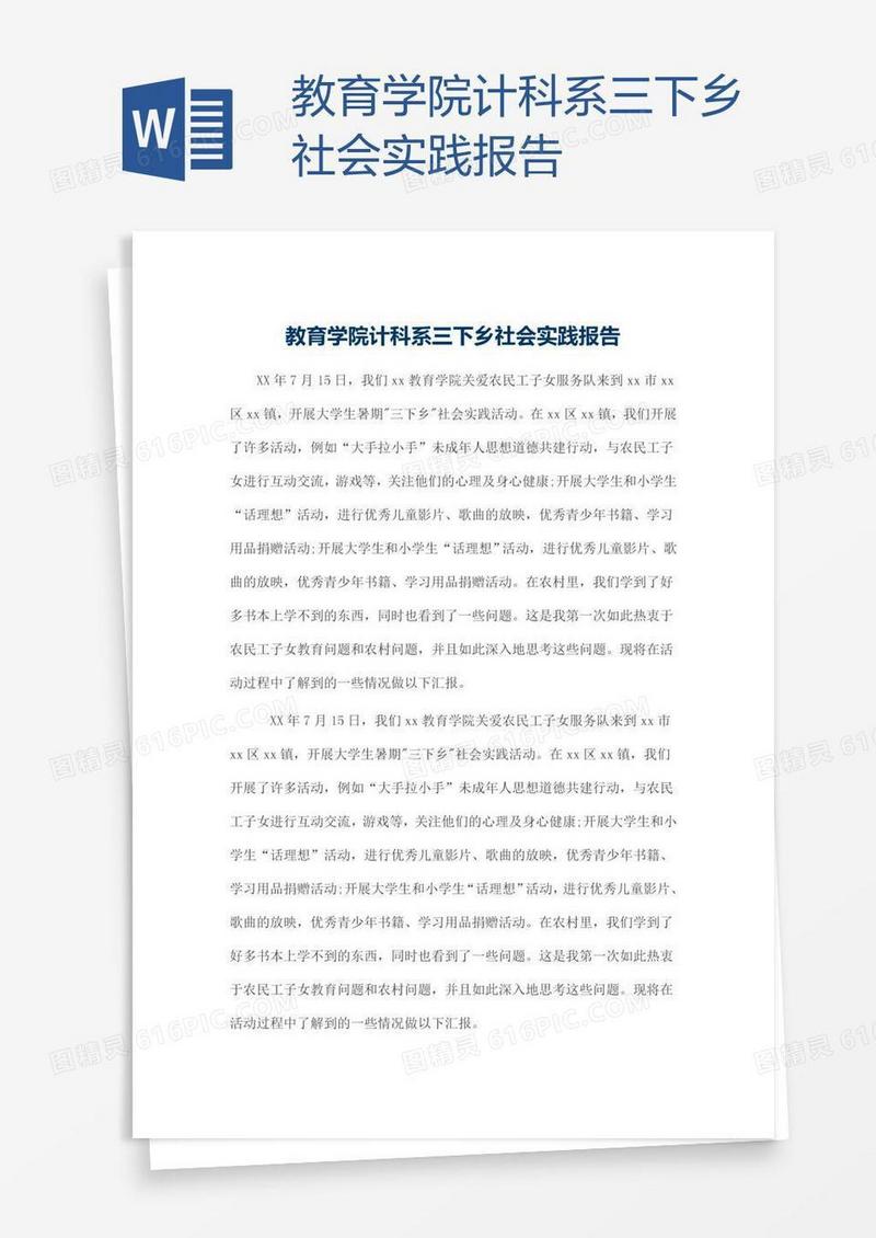 教育学院计科系三下乡社会实践报告