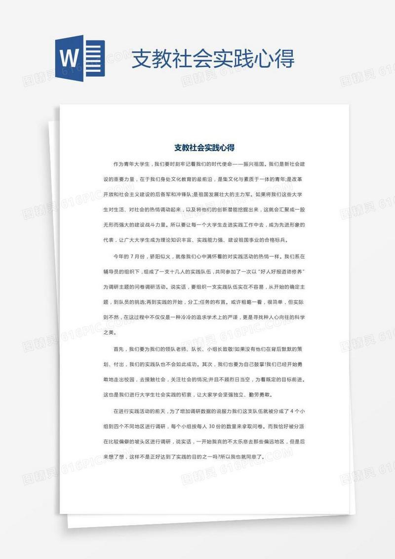 支教社会实践心得
