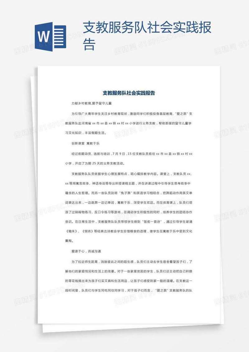 支教服务队社会实践报告