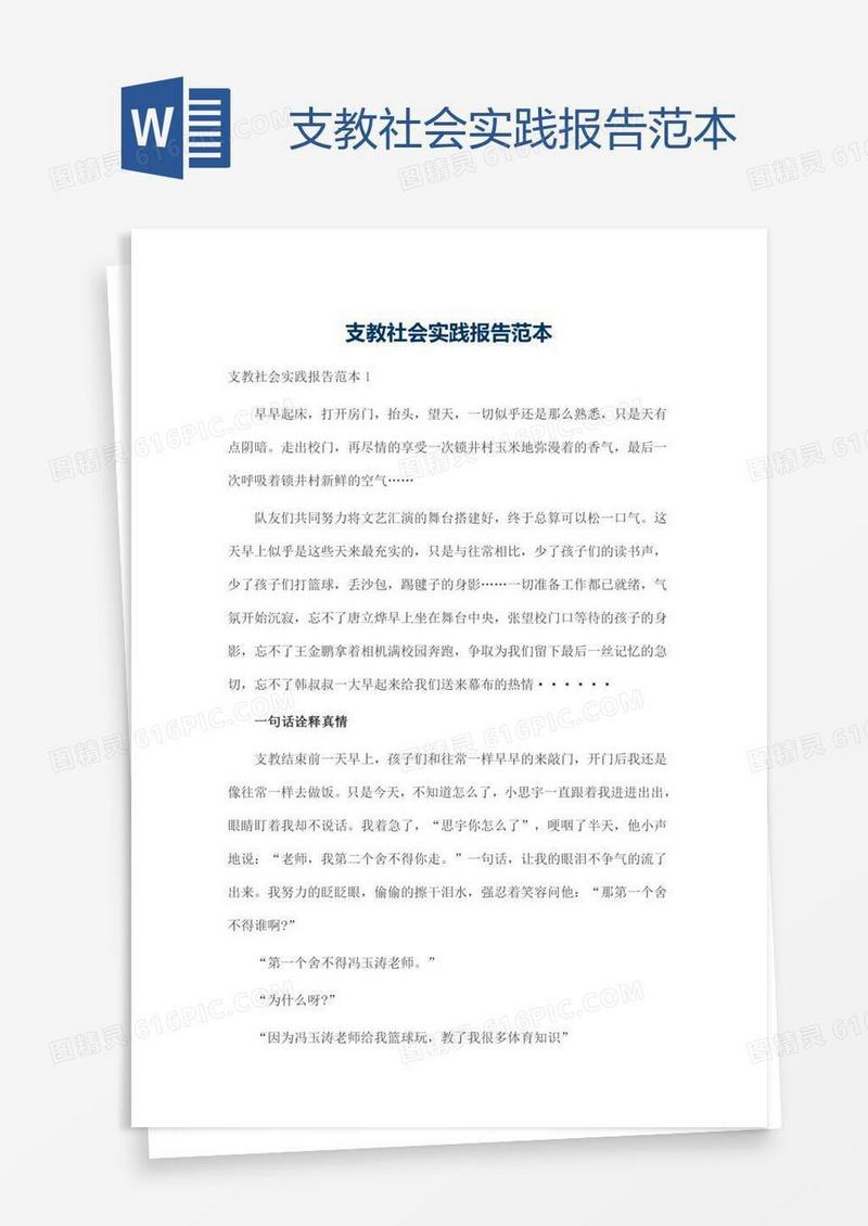 支教社会实践报告范本