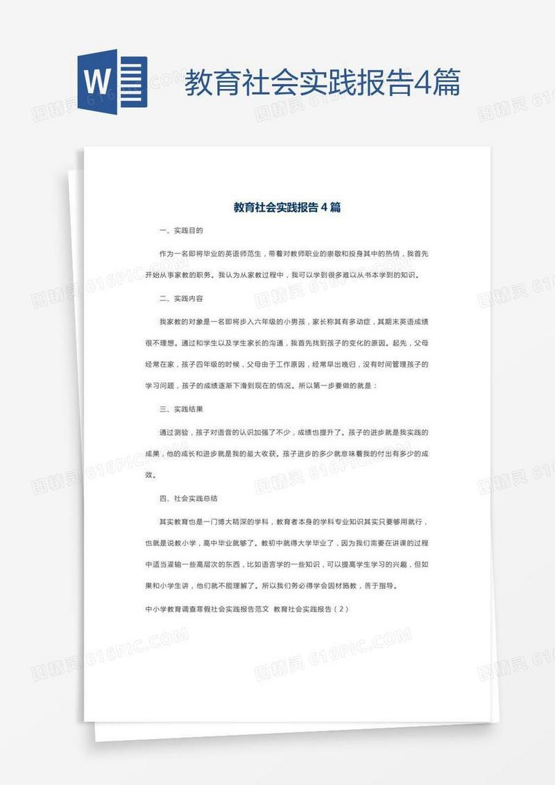 教育社会实践报告4篇