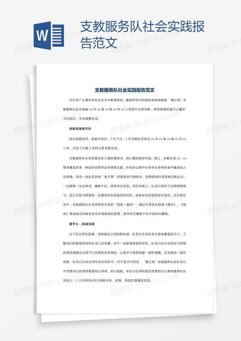 支教服务队社会实践报告范文
