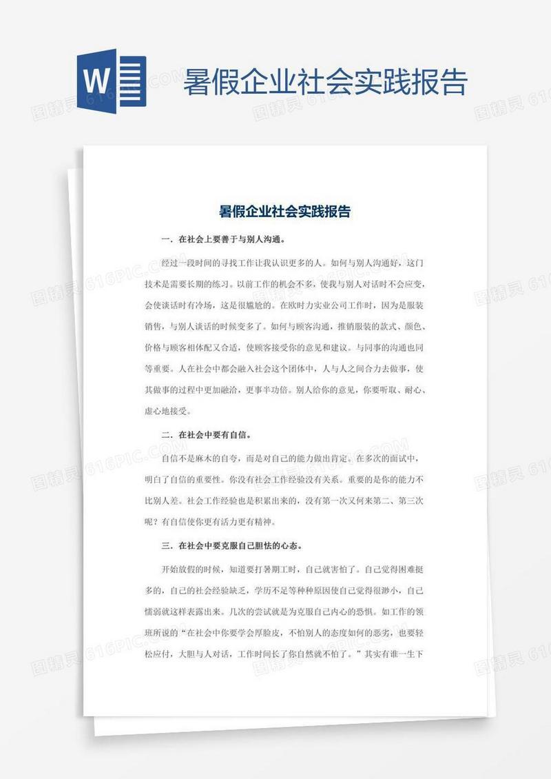 暑假企业社会实践报告