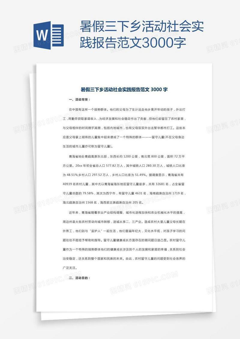 暑假三下乡活动社会实践报告范文3000字