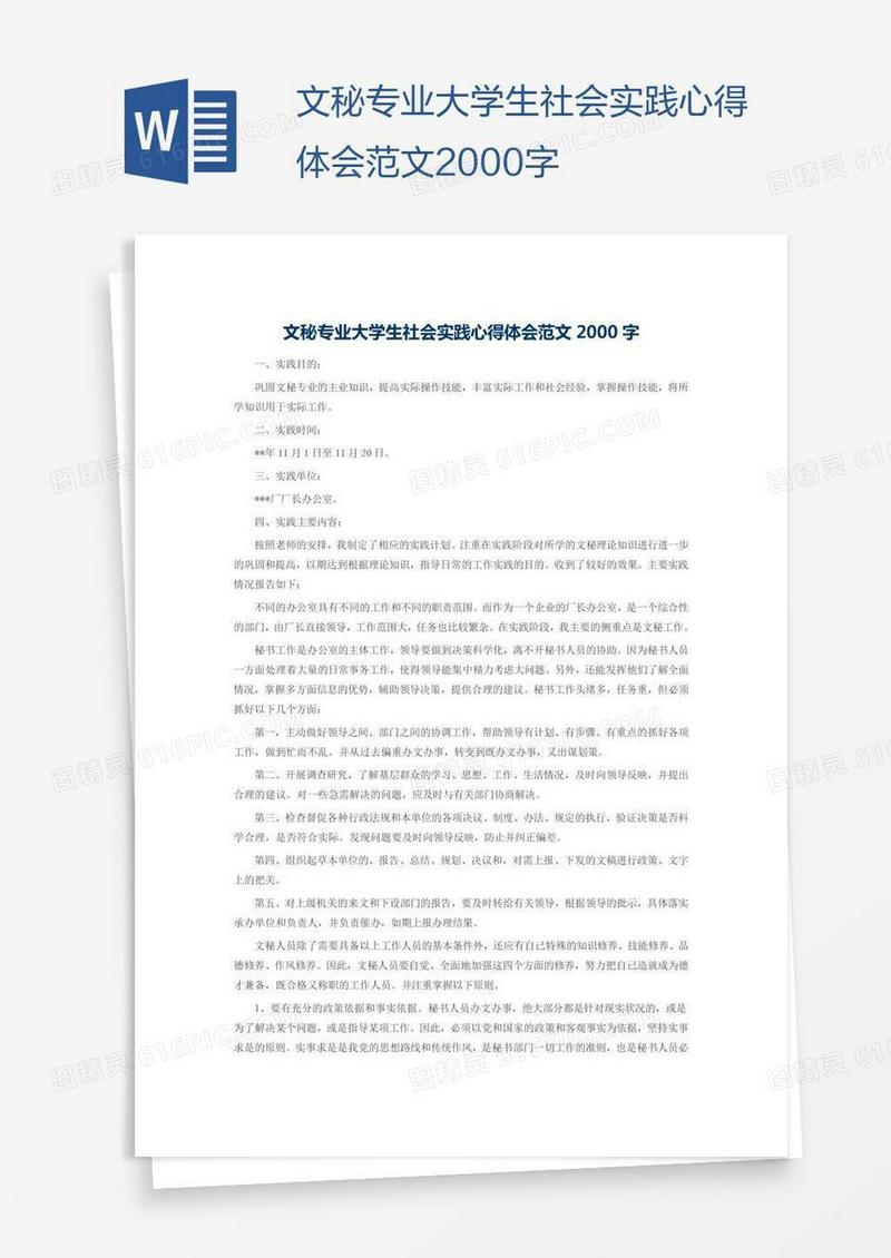 文秘专业大学生社会实践心得体会范文2000字