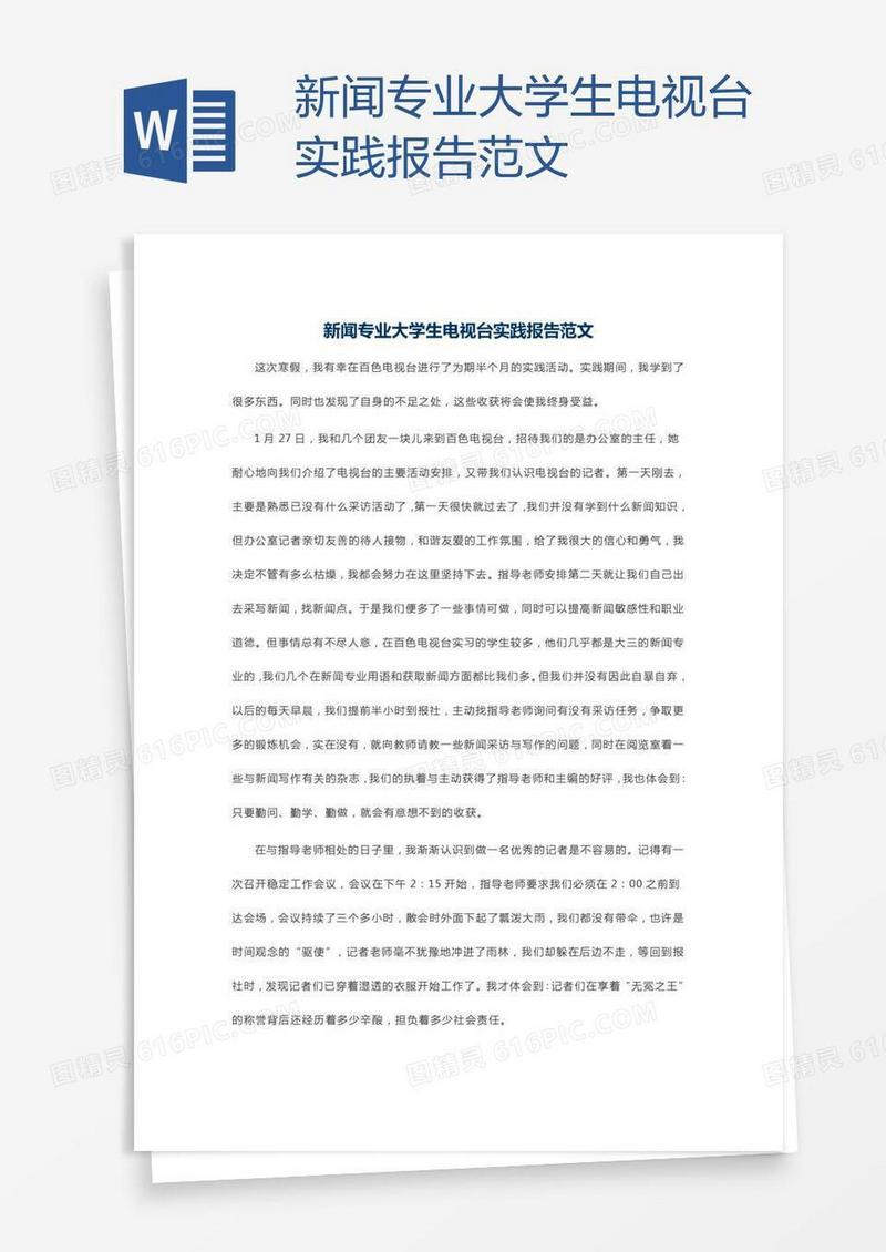 新闻专业大学生电视台实践报告范文