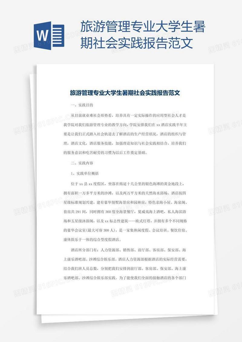 旅游管理专业大学生暑期社会实践报告范文