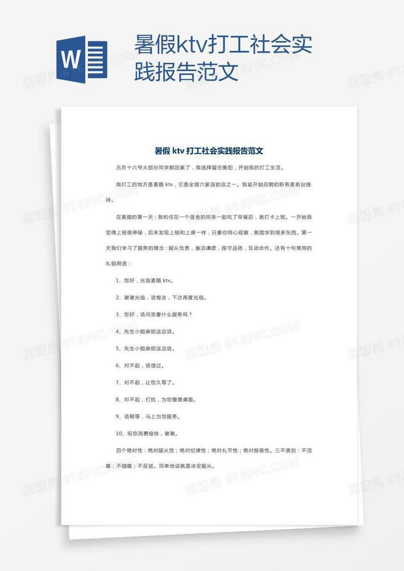 暑假ktv打工社会实践报告范文