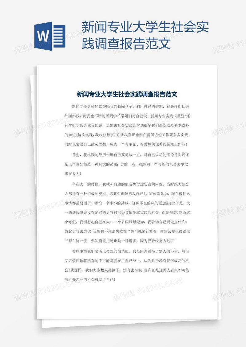 新闻专业大学生社会实践调查报告范文