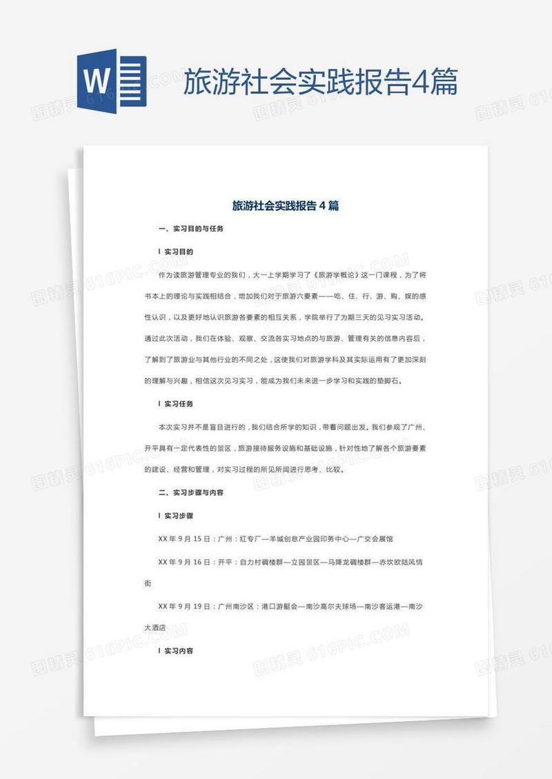 旅游社会实践报告4篇