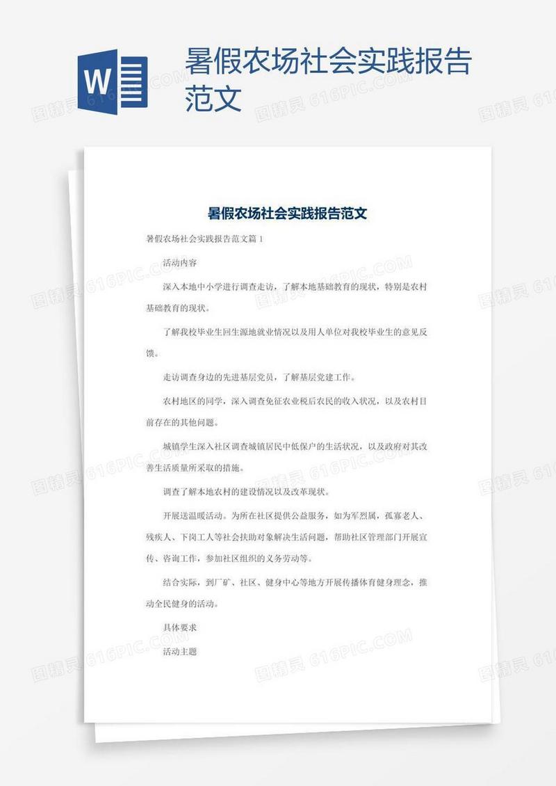 暑假农场社会实践报告范文