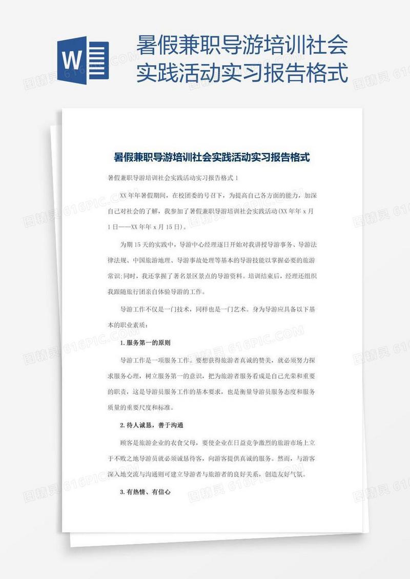 暑假兼职导游培训社会实践活动实习报告格式