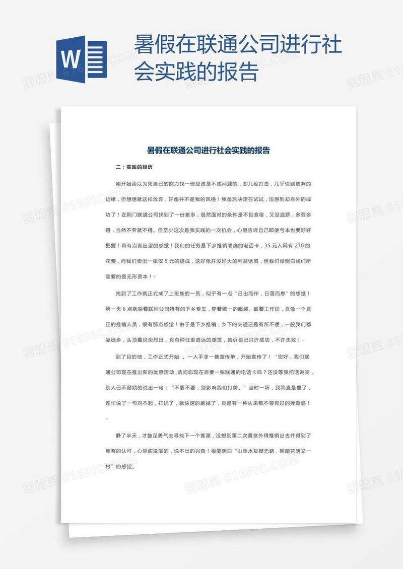 暑假在联通公司进行社会实践的报告